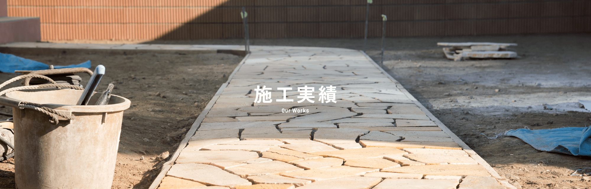 施工実績
